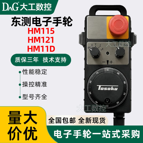 TOSOKU东侧电子手轮HM115 HM11D HM121东测脉冲发生器手持手摇轮
