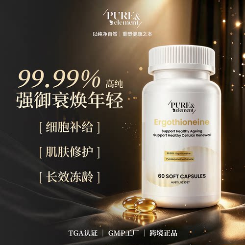 Pure&Element溯龄麦角硫因+pqq