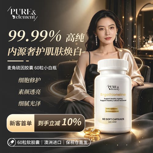 Pure&Element溯龄麦角硫因+pqq