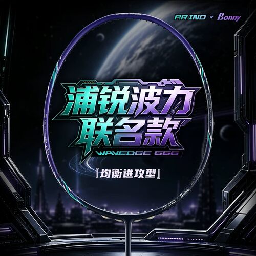浦锐X波力联名款WD666羽毛球拍