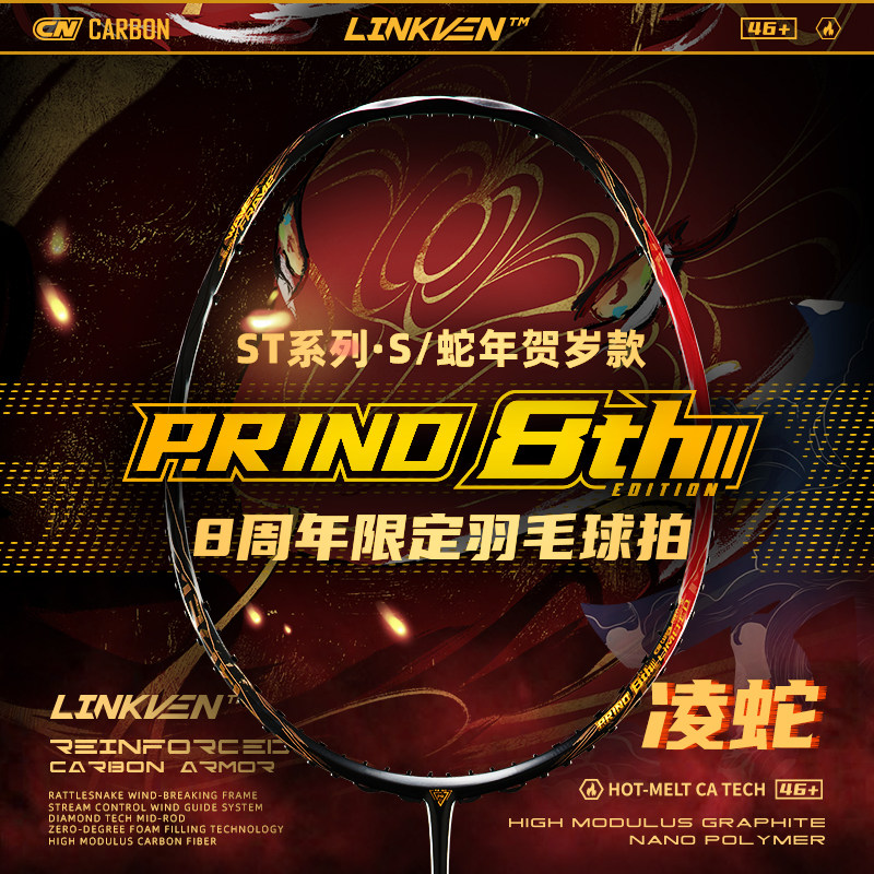 浦锐凌蛇ST-S限定款礼盒羽毛球拍