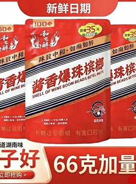 和之醉酱香爆珠槟榔100元正宗湖南特产新鲜日期原包正品加量装66g