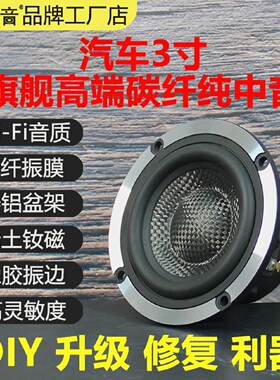 莞音碳纤寸纯中音汽车喇叭车门改装升级扬声器型号
