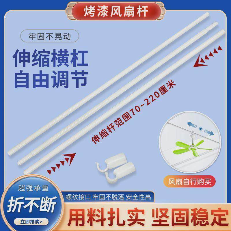 烤漆伸缩风扇杆蚊帐家用风扇杆烤漆铁艺支架支伸缩杆1.2米/1.5/1.