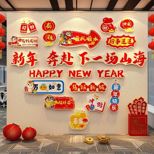 2026办公室司马新年装饰会气氛围布置开门红职场开工前台背景墙面