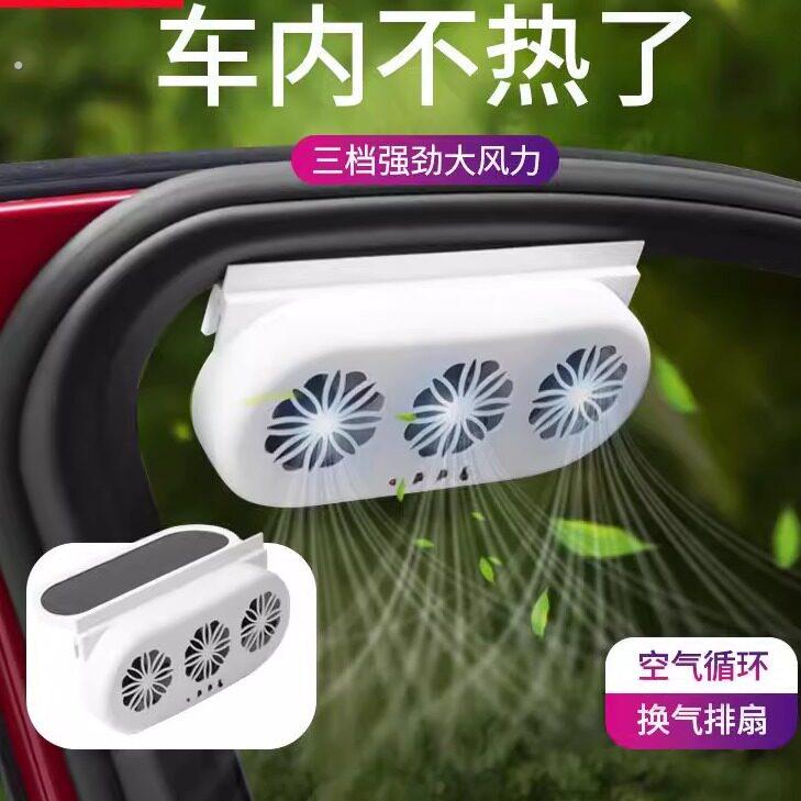 太阳能换气扇汽车用车窗排气扇车载风扇通风散热器车内降温排风扇