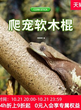 新派玩酷爬宠软木棍R属巨人盖勾亚睫角守宫树蛙栖饲养箱攀爬造景