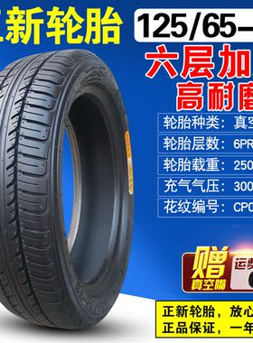 125/65-12正新轮胎电动轿车三轮车四轮外胎12565-12寸 真空胎助力