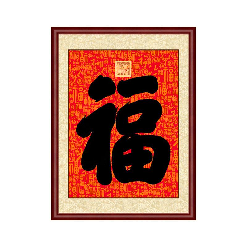 康熙御笔福字挂画福寿双全寿字手写书法百福图中式玄关客厅装饰画