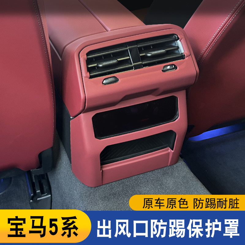 适用于宝马24款新5系i5后排空调出风口保护罩防踢面板530li内装饰