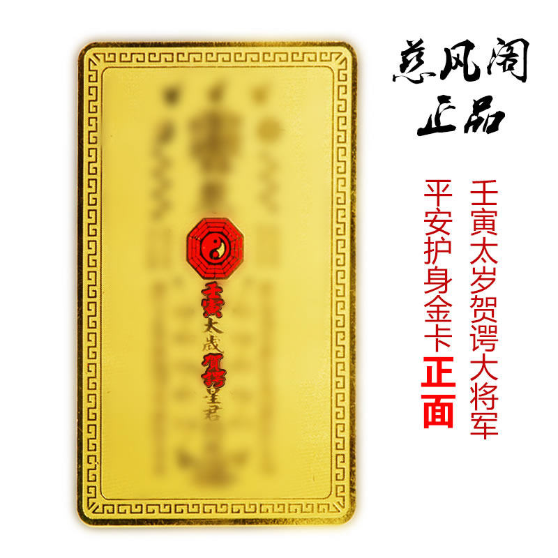 慈风阁生肖2022壬寅虎年太岁金卡平安卡蛇猴猪锦囊本命年随身携带
