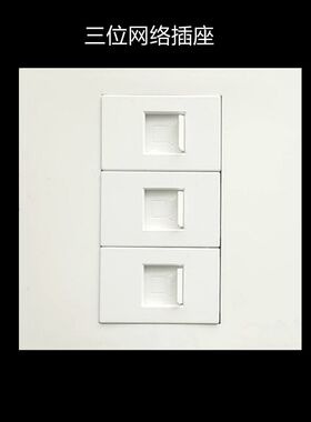 86型三位电脑网络信息3孔网线宽带RJ45模块三口弱电墙壁插座面板
