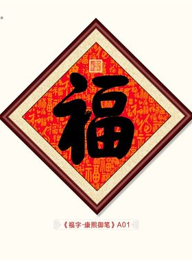 五福之首康熙御笔福字书法餐厅客厅装饰画酒店茶楼挂画菱形画框