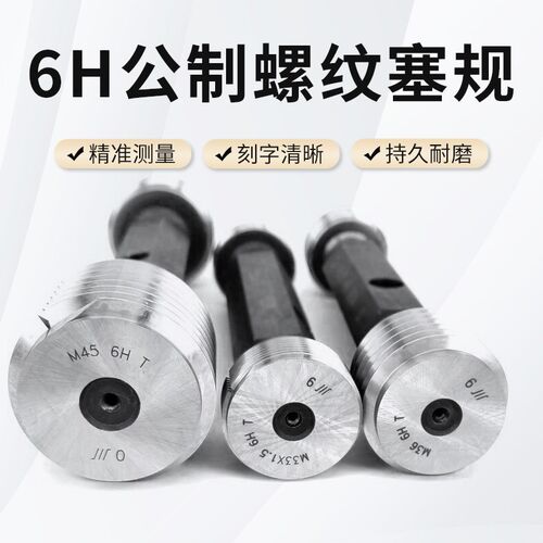 成量公制螺纹塞规M25-M60通止规 6H精度牙规/螺纹通止规/粗牙细牙