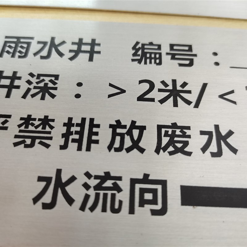 污水井雨水井标识牌铝牌不锈钢牌铭牌腐蚀牌定制管道标识牌图片