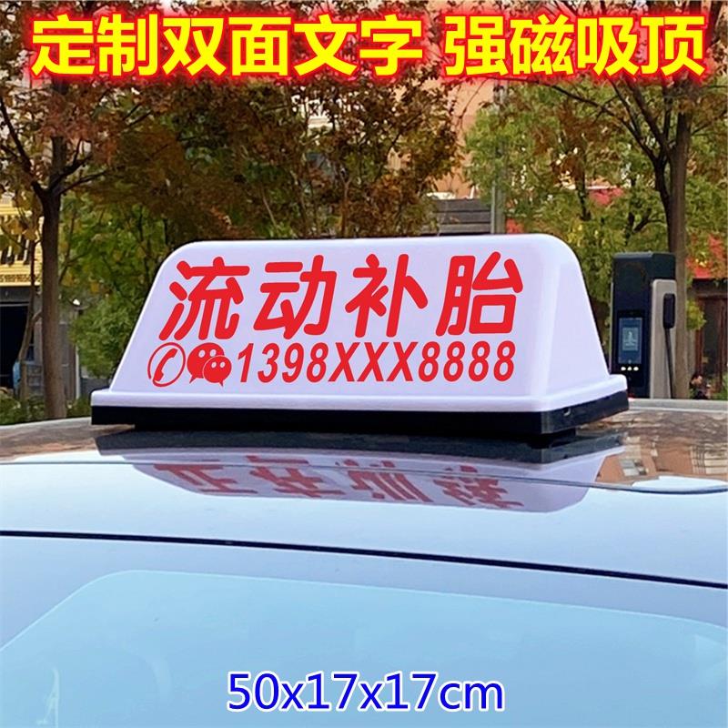 流动补胎汽车顶灯专业修车灯道路救援磁吸顶灯广告灯箱牌50cm定制