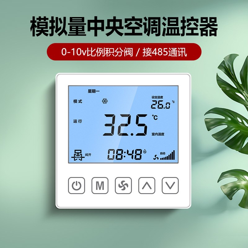 220V中央空调控制器面板温控器485通讯模拟量0-10v比例积分风柜机