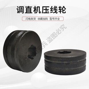 天津数控钢筋调直弯箍机配件梯形刀计数压线轮延伸轮矫直机矫直块