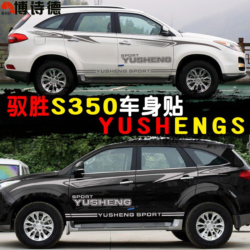 江铃驭胜S350车贴改装车身装饰全车贴驭胜S350个性拉花彩条汽车贴