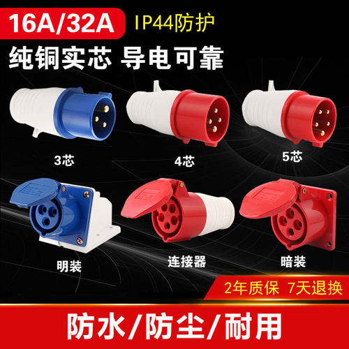 航空工业插头插座连接器3芯4芯5孔16A/32A防水防爆220v三相电380v