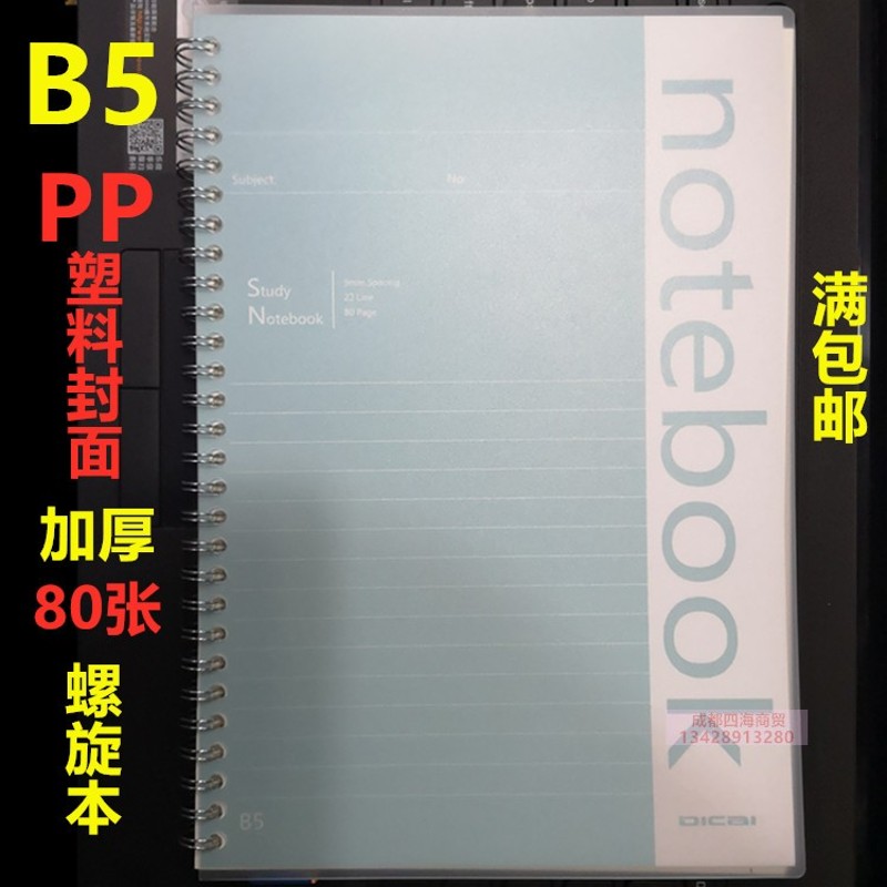包邮B5线圈笔记本记事本80页螺旋创意简约小清新办公学生文具本子