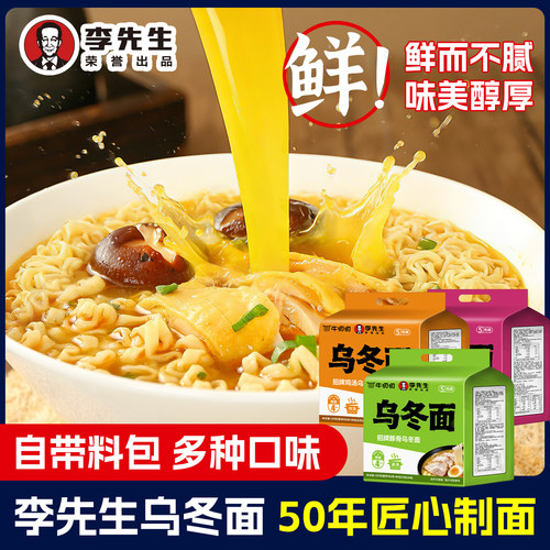 李先生招牌乌冬面牛肉豚骨粗面条方便面待煮日式拉面速食5袋