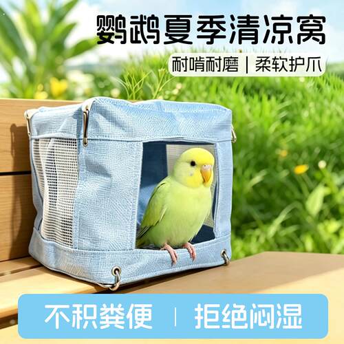 鹦鹉夏季鸟窝透气清凉虎皮玄凤牡丹小太阳通风网面避暑降温神器