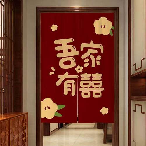 双面图案结婚门帘红色喜字婚房隔断帘子女方陪嫁卧室遮挡帘免打孔