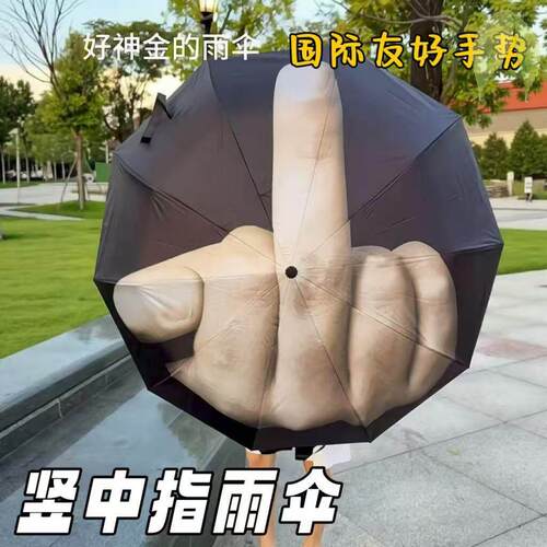 竖中指雨伞搞怪折叠晴雨两用伞耐用加大加固鄙视手势遮阳伞防晒伞