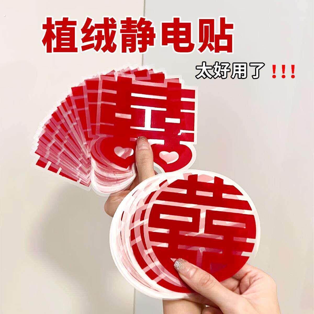 结婚喜字贴婚房装饰婚庆用品楼梯玻璃门窗镜子水粘喜字植绒静电贴