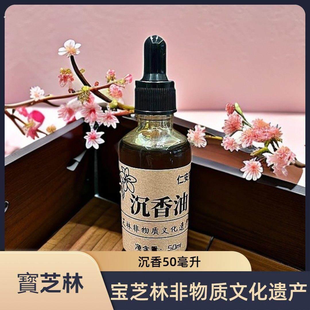 仁安宝芝林沉香油宝芝林非物质文化遗产一瓶无添加无稀释
