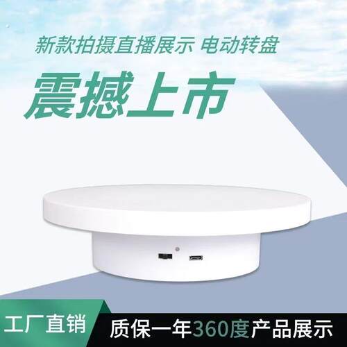 直播自动展示旋转展示台电动拍摄转盘调速影片遥控摄影拍照底座