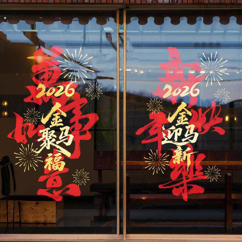 2026新年装饰橱窗户玻璃门贴纸春节店铺商场场景布置静电贴画过年