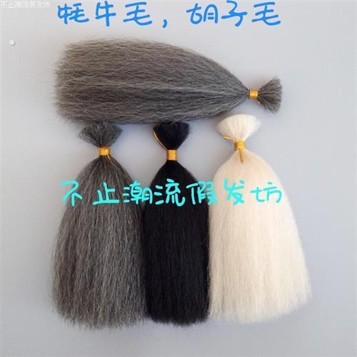牦牛毛影视化妆用品假胡子制作材料 假毛发钩织假胡毛髯口犀牛尾