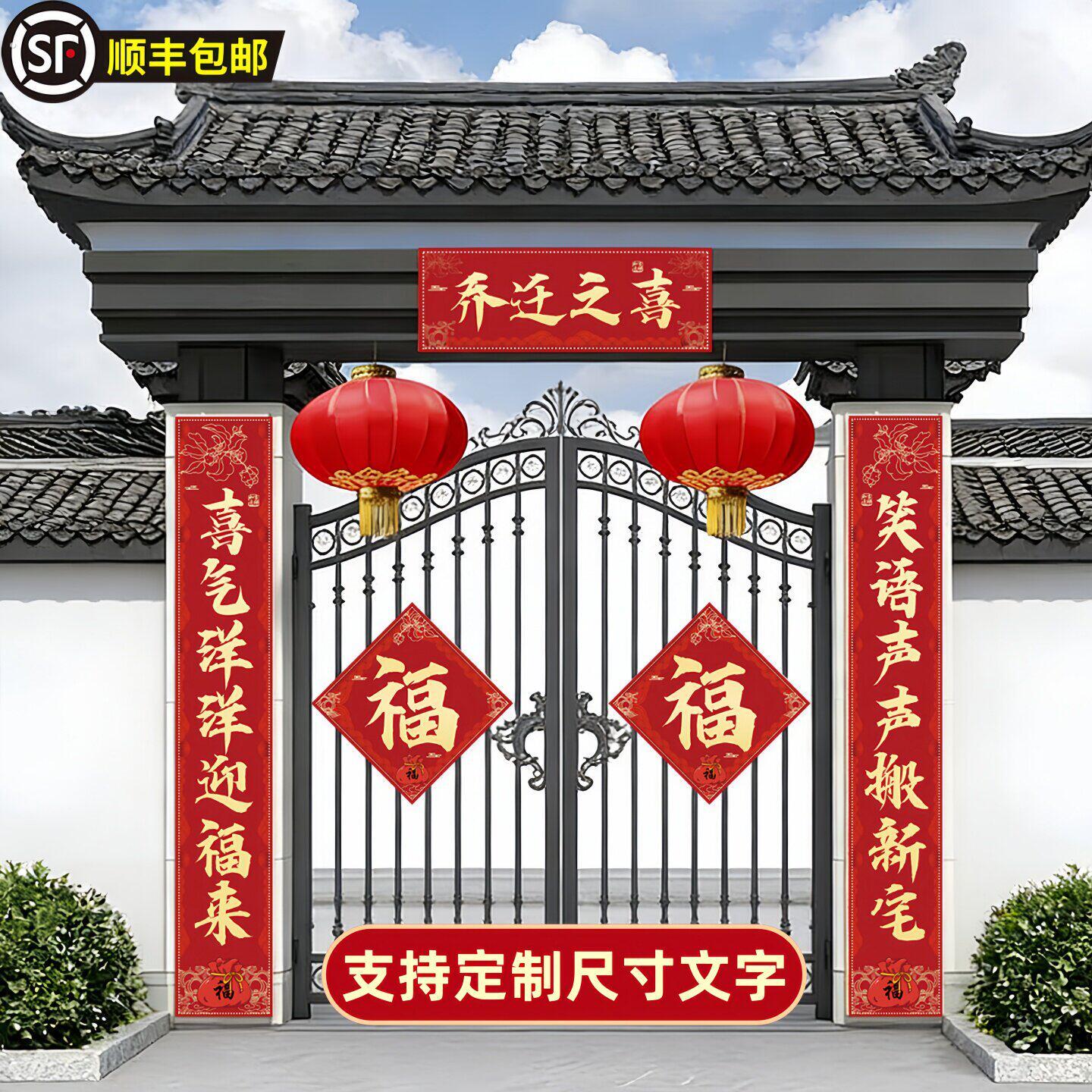 乔迁之喜对联新房入伙专用定制搬家入宅仪式农村别墅装饰门联福字