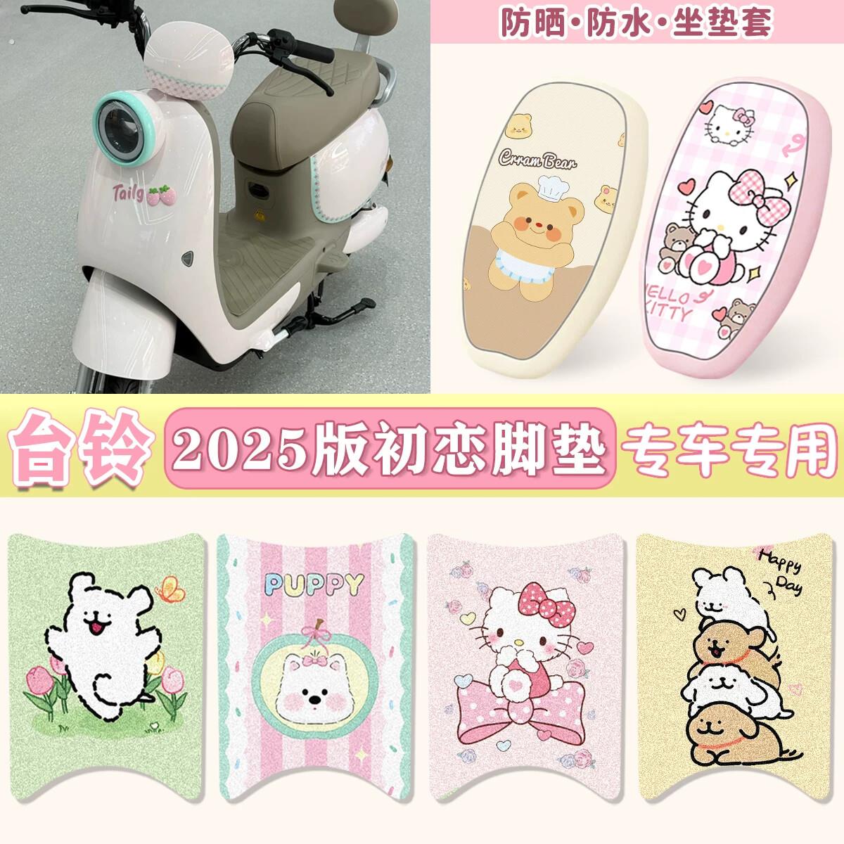 适用台铃2025初恋电动车座垫防水脚垫组合防水防滑脚踏垫子坐垫套