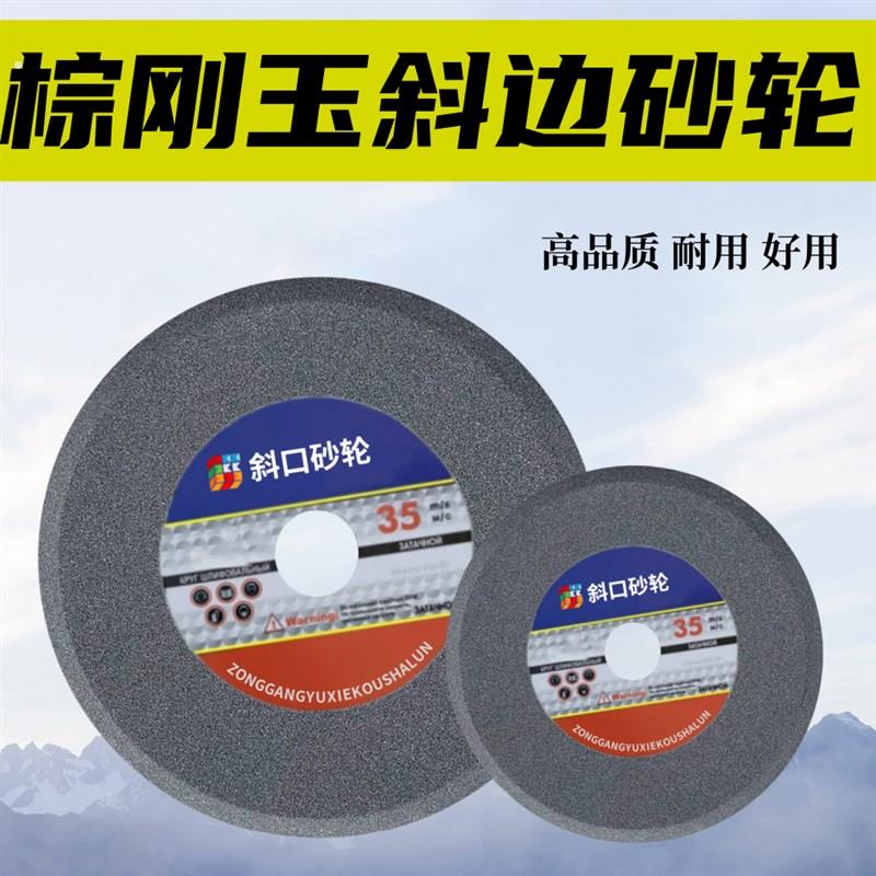 斜口砂轮片150斜边砂轮磨锯条伐锯片200斜坡沙轮棕白刚玉250斜边
