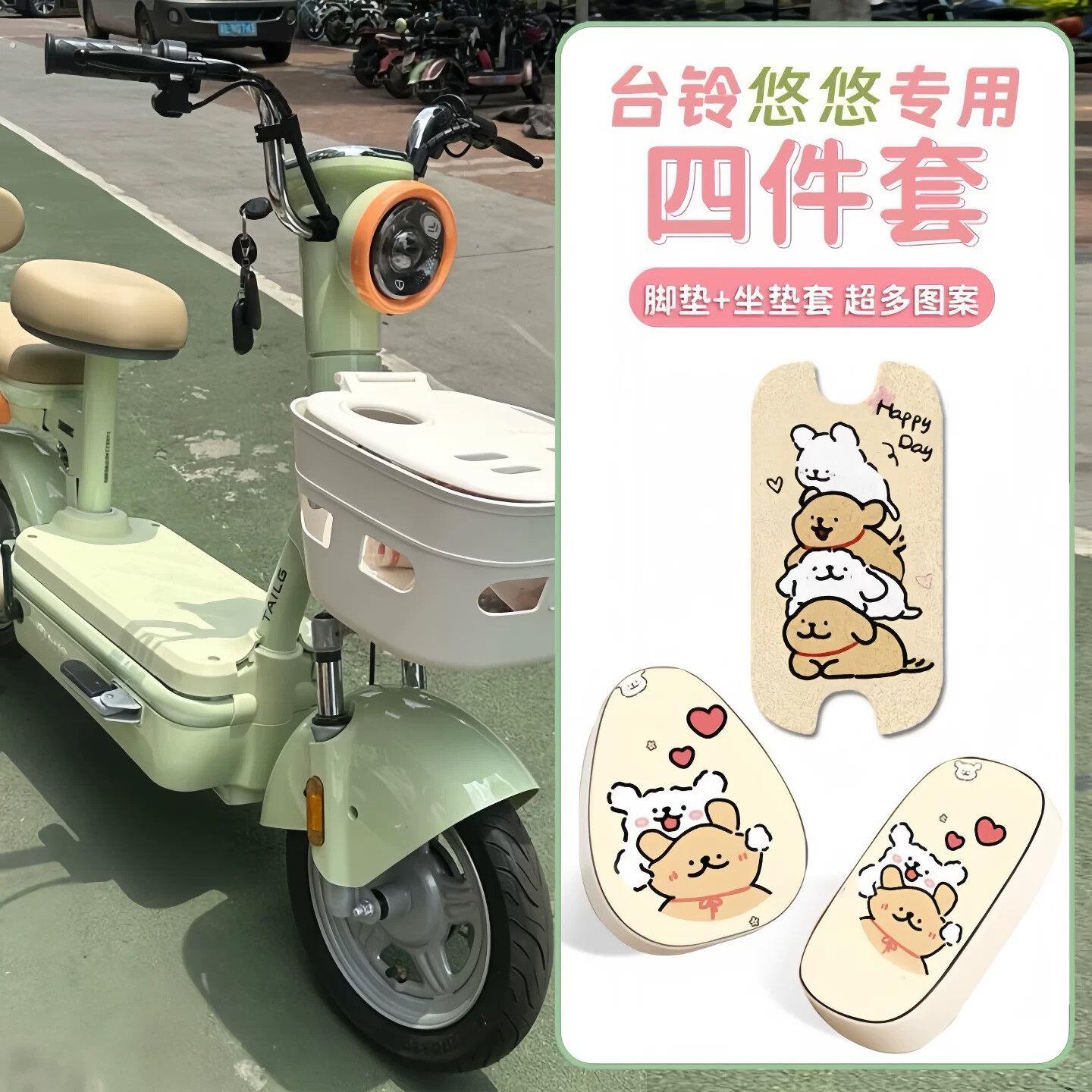 适用台铃悠悠优享版四件套坐垫套脚垫电动车脚踏垫座套装饰小配件