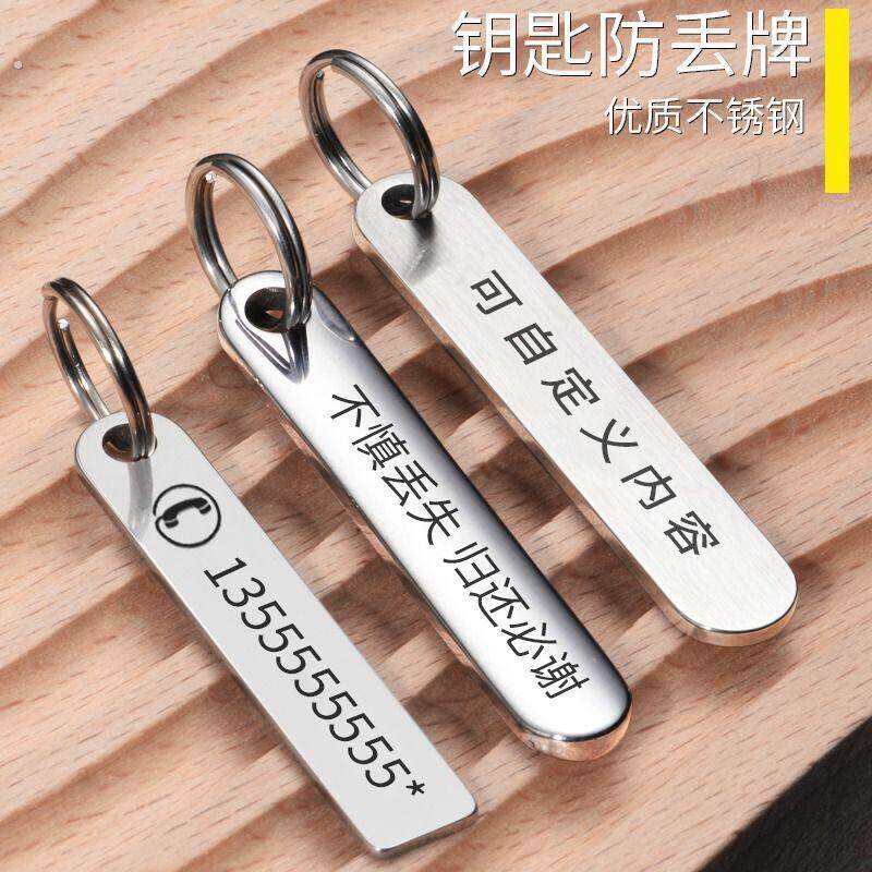 防丢号码牌汽车钥匙扣电话手机男士女环链挂件不锈钢挂饰刻字