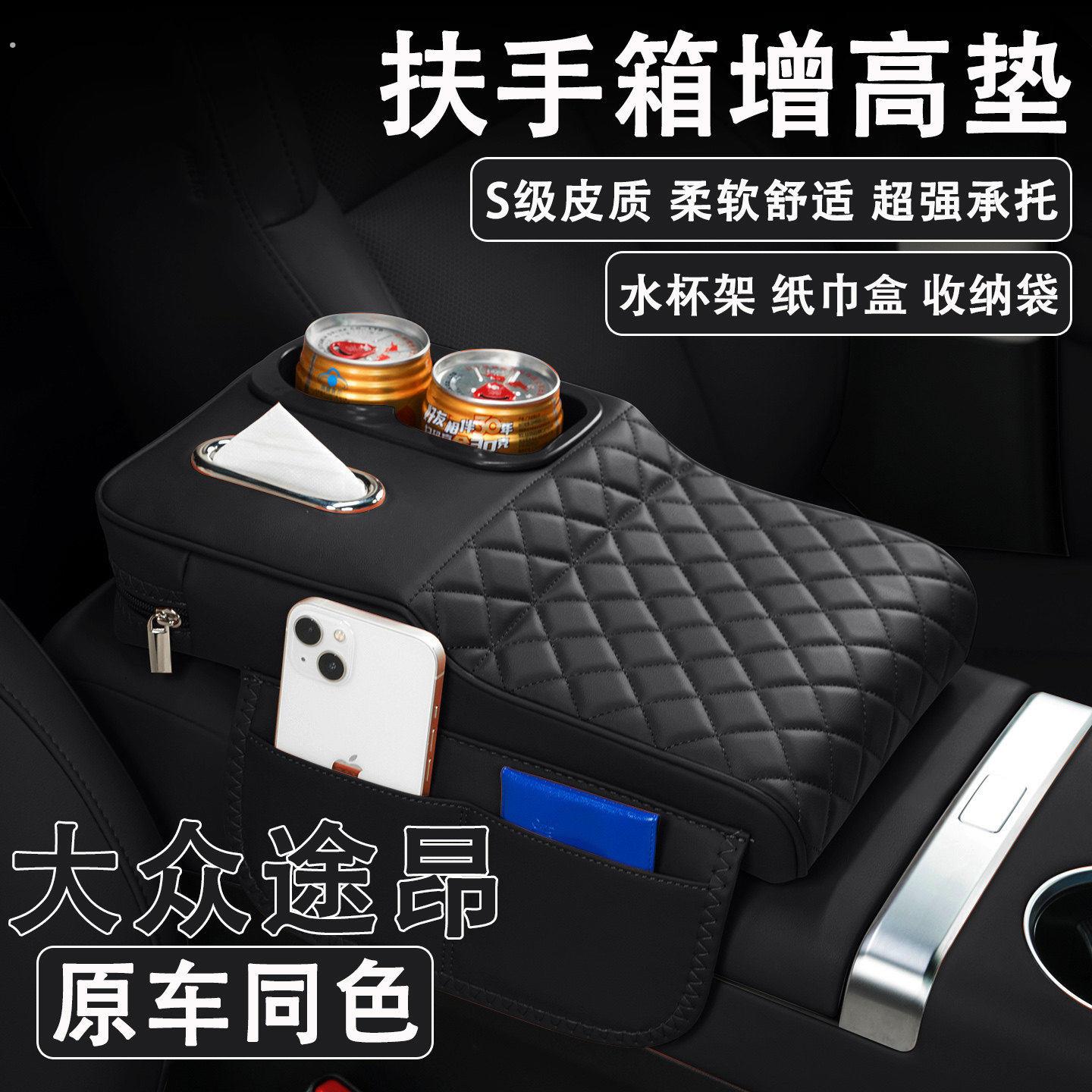 2025款福斯途昂汽车扶手箱增高垫车载纸巾盒改装水杯架收纳保护套