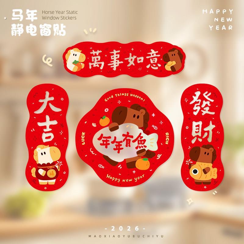 万事如意2026马年春节氛围福字玻璃贴静电窗贴高级对联春联贴装饰