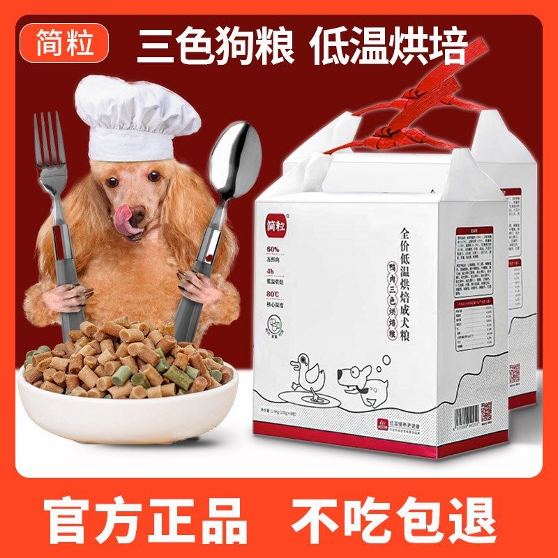 简粒狗粮三色低温烘培狗粮鸭肉牛肉鸡肉犬粮全犬种粮泰迪比熊软粮