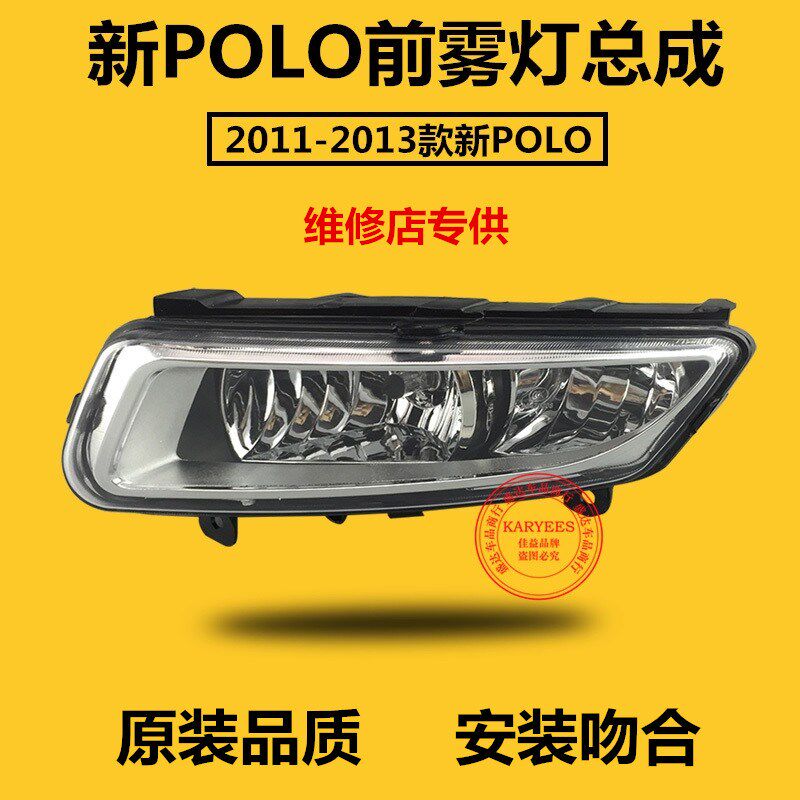 适用大众11-13新POLO前雾灯前杠灯总成11款-13款波罗防雾灯精品