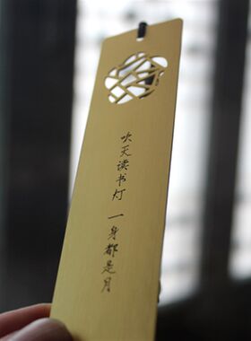 0.8mm加厚黄铜书签 吹灭读书灯一身都是月 中国风礼品定制可刻字