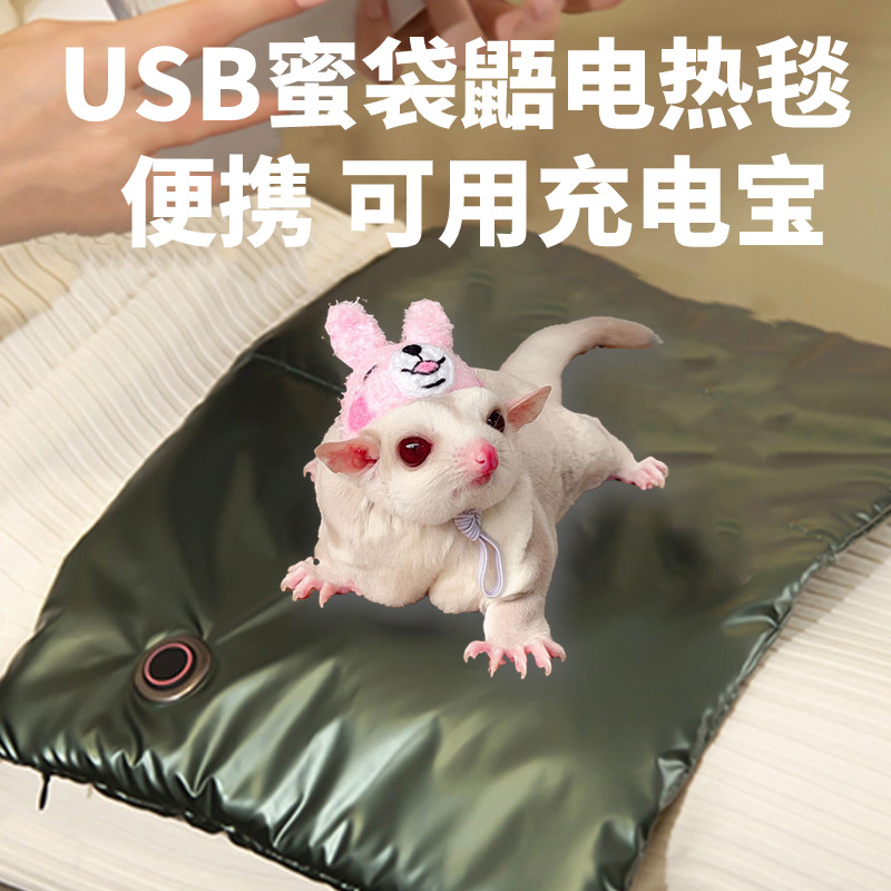 蜜袋鼯加热垫电热毯宠物用猫咪恒温保温小狗小动物充电不插电usb
