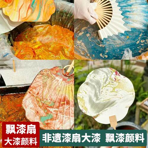 非遗漂漆漆扇颜料漂流大漆网红团建古风手工水拓画颜料漂漆书签活