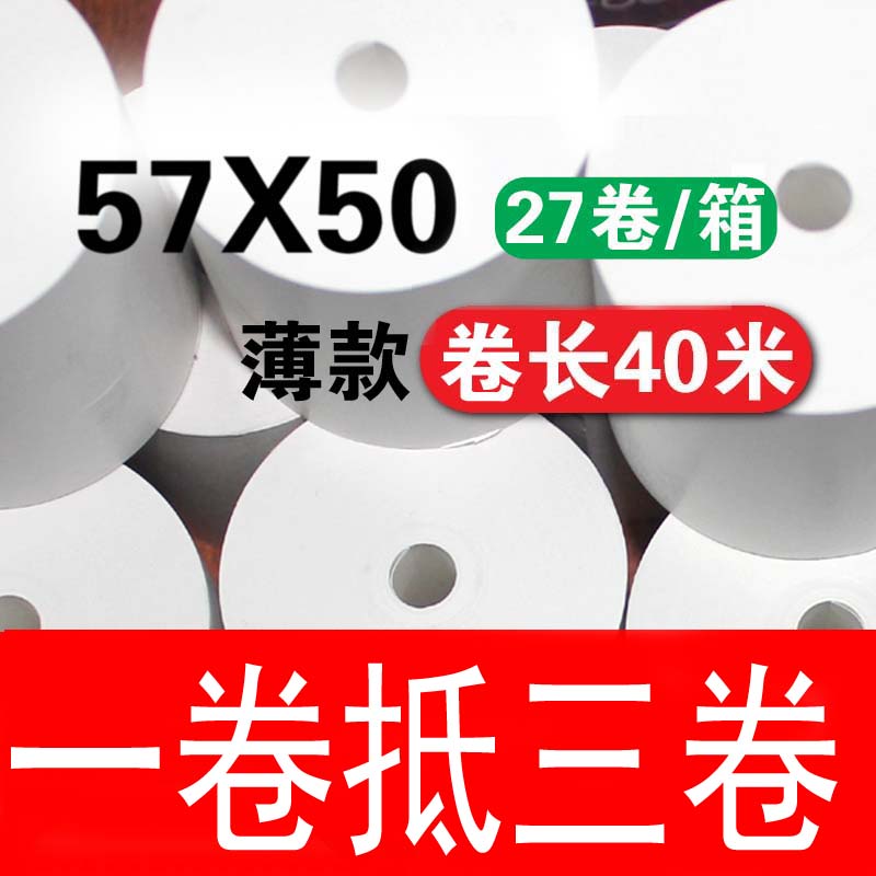 57x50无芯超薄热敏纸高级收银纸超市外卖打印纸美团飞鹅打印机纸图片