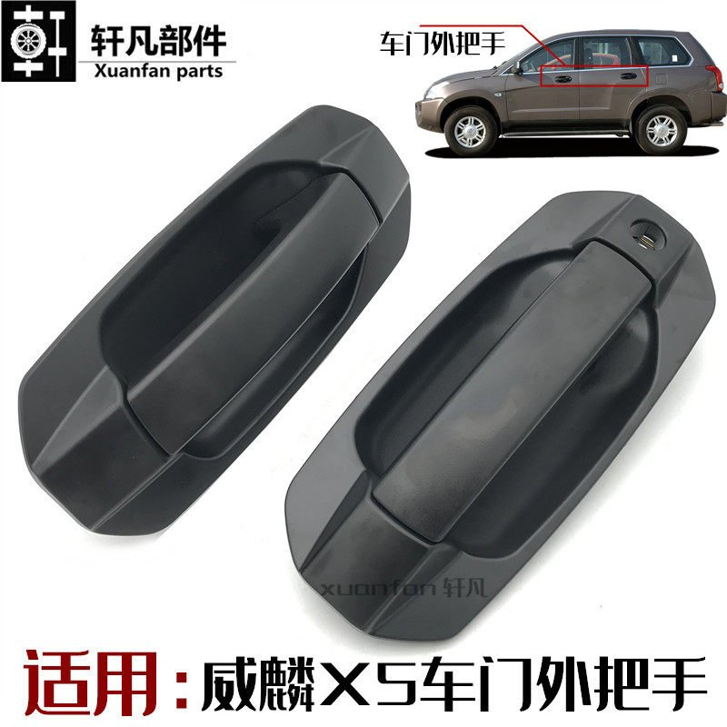 适用奇瑞威麟X5车门外拉手左右前车门外把手扣手外开拉手大越野用