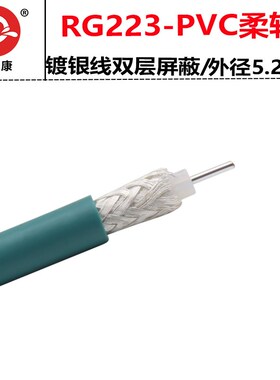射频同轴电缆RG223线天蓝色双屏蔽镀银电缆50-3高频线12.4GHZ