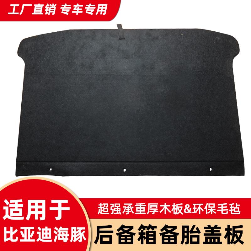适用于比亚迪海豚改装后备箱盖板承重板备胎盖板轮胎后背箱硬隔板